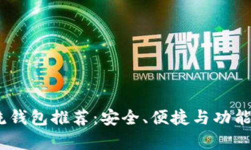 USDT主流钱包推荐：安全、便捷与功能性全解析