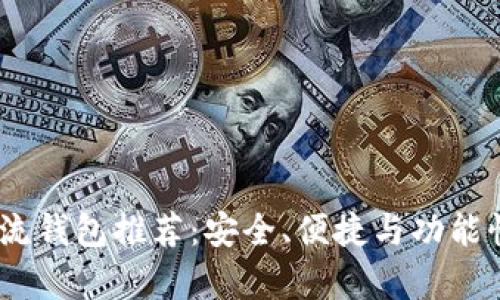 USDT主流钱包推荐：安全、便捷与功能性全解析