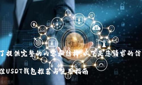为了提供完整的内容和结构，以下是您请求的信息：

最佳USDT钱包推荐与使用指南