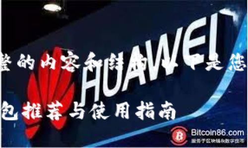 为了提供完整的内容和结构，以下是您请求的信息：

最佳USDT钱包推荐与使用指南