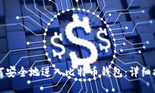 如何安全地进入比特币钱包：详细指南