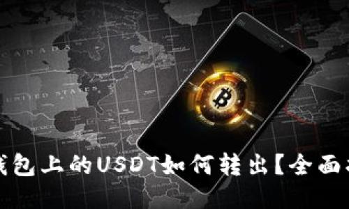 TP钱包上的USDT如何转出？全面指南