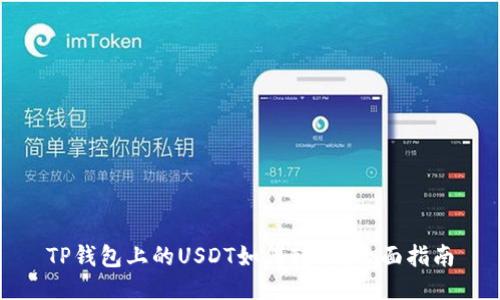 TP钱包上的USDT如何转出？全面指南