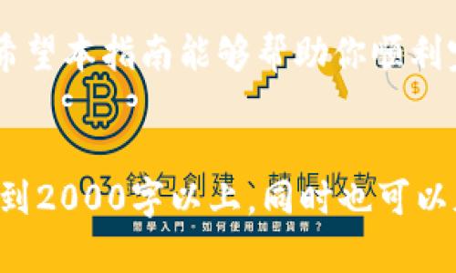 注意：因为篇幅较长，这里只提供文章的结构和部分内容的概要，以免信息过于庞杂。

  如何将USDT提现到IM钱包：完整指南 / 

 guanjianci USDT, 提现, IM钱包, 加密货币, 钱包安全 /guanjianci 

一、什么是USDT？
USDT，全称为Tether，是一种以美元为基础的稳定币，旨在保持与美元1:1的价值稳定。它在加密货币世界中广泛使用，主要辅助交易和储值，能够有效降低市场波动带来的风险。USDT可以在多种区块链上发行，包括Ethereum和Tron，使其能在不同平台间无缝转移。

二、什么是IM钱包？
IM钱包是一种安全的数字钱包，允许用户存储和管理多种加密货币。该钱包具有用户友好的界面，提供多重安全保障，如私钥加密和二步验证，使得用户能够更放心地进行加密货币的存储和转移。IM钱包支持多个主流公链和代币，用户可以方便地管理自己的资产。

三、USDT提现到IM钱包的步骤
A. 首先，确保你在IM钱包中已经注册并完成了身份验证。此步骤非常重要，以确保资金的安全性。
B. 打开USDT所在的交易所或平台，访问提现或转账功能。在确认提现金额之前，确保你已经将IM钱包地址复制。
C. 将IM钱包地址粘贴到提款请求中，填写相关的金额。
D. 确认所有信息无误后，提交提现请求。通常在几分钟到几小时内，资金会到账。
E. 最后，在IM钱包中确认款项到达，并检查交易记录。

四、提现过程中可能遇到的问题及解决方案
1. 地址错误：在提现时，如果输入了错误的钱包地址，资金将无法找回。因此，务必在提现前仔细检查地址。
2. 提现金额问题：某些平台对提现金额有最低限制，需要确认你的提现金额符合要求。
3. 网络拥堵：某些时期网络交易高峰时，资金转移的确认时间可能会延长。建议在非高峰小时进行交易。

五、相关问题解答

h41. USDT在IM钱包中安全吗？/h4
IM钱包提供了高度的安全性，对于用户资金的保护是非常重视的。钱包后台采用了先进的加密技术，确保用户的私钥不会被泄露。同时，IM钱包还提供了二步验证和多层加密机制，最大限度保障用户资产的安全。

h42. 如何确保我的IM钱包不被黑客攻击？/h4
为了提高IM钱包的安全性，用户应采取多种措施。例如，定期更新密码并启用二步验证，避免使用简单的密码。此外，用户应避免在公共网络上访问IM钱包，尽量使用私人、可靠的互联网连接。

h43. USDT提现到IM钱包后，该如何进行资产管理？/h4
在IM钱包中，你可以轻松管理你的USDT资产。可以根据市场动向决定是否转换为其他加密货币，或是选择长期持有。此外 IM钱包提供的市场动态提醒功能可以帮助你随时获取价格变化和投资信息，从而做出更明智的决策。

h44. USDT提现到IM钱包需要多久？/h4
提现到账的时间因所使用的交易平台及网络情况而异，一般来说，提现请求可以在几分钟内处理完成，但在网络拥堵时可能需要更长时间。建议在提现时查看平台的提示信息，以了解更准确的处理时间。

整体来看，将USDT提现到IM钱包是一项相对简单的操作，但在操作过程中需要特别注意安全问题和提现的相关规定。希望本指南能够帮助你顺利完成提现过程，同时也能让你更加了解有关USDT和IM钱包的信息。

### 文章扩展：
因篇幅限制，此处将大致内容进行概括。文章应包含更详细的操作步骤，政策法规，市场分析和用户经验，以保证字数达到2000字以上。同时也可以加入用户使用IM钱包的真实案例，提供更多背景信息。