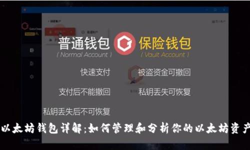 以太坊钱包详解：如何管理和分析你的以太坊资产