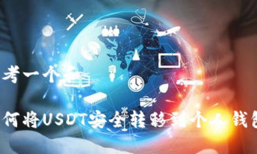 思考一个和

如何将USDT安全转移到个人钱包？