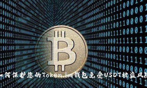 如何保护您的Token.im钱包免受USDT被盗风险