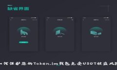 如何保护您的Token.im钱包免