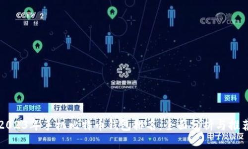 2023年手机比特币钱包排名：全面分析与推荐