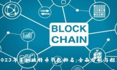 2023年手机比特币钱包排名