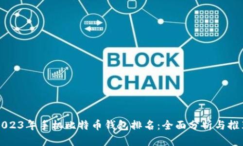 2023年手机比特币钱包排名：全面分析与推荐