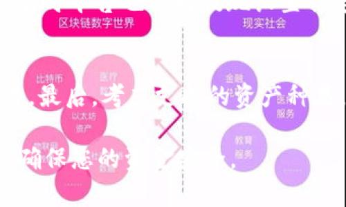 这是一个关于如何将USDT转入数字钱包的完整指南。

  USDT如何转入钱包？完整步骤详解！ / 

 guanjianci USDT, 转账, 钱包, 加密货币, 区块链 /guanjianci 

在现代数字货币市场中，USDT（泰达币）作为一种稳定币，已经广泛应用于交易所和个人转账中。由于其与美元价值的锚定特性，USDT为用户提供了一种相对稳定的数字资产，方便管控和交易。在进行USDT转账前，了解如何将USDT成功转入钱包，是每个数字货币投资者必不可少的技能之一。本文将为您详细介绍USDT如何转入钱包的完整步骤，以及相关注意事项。

USDT钱包类型概述
在开始转入USDT之前，首先需要选择一个合适的钱包。市场上有多种类型的钱包可供选择，包括：
ul
    listrong硬件钱包：/strong如Ledger Nano S、Trezor等，具有极高的安全性，适合存储大量数字货币。/li
    listrong软件钱包：/strong包括桌面钱包和手机钱包，如Exodus、Trust Wallet等，操作方便、随时可用。/li
    listrong在线钱包：/strong许多交易所（如Binance、Coinbase等）提供在线钱包服务，但需注意安全性问题。/li
/ul
在选择钱包时，您需要考虑到个人的使用习惯、安全性需求以及资金的规模。

准备工作：获取USDT的接收地址
无论您采用哪种钱包形式，转入USDT的第一步都是获取接收地址。接收地址是一个特定的字符串，您需要将其提供给转账方，确保USDT能够正确转入您的钱包。
获取接收地址的步骤如下：
ul
    li打开您的数字钱包，登录账户。/li
    li查看资金或资产选项，找到USDT或者“添加资产”按钮。/li
    li系统会生成一个接收地址，通常表现为一串字符，您可以通过“复制”功能将其存储。/li
/ul
请务必确认接收地址的正确性，因为一旦错误转账，资金可能无法找回。

USDT转入钱包的步骤
在确认了接收地址无误后，您可以按照下列步骤，将USDT转入您的钱包：
ol
    listrong选择钱包平台：/strong使用您想要从中转出USDT的交易所或数字钱包。/li
    listrong登录您的账户：/strong输入用户名和密码以登录您的交易账户。/li
    listrong找到提现或转账页面：/strong大多数平台将“提现”或“转账”选项放置于显眼的位置。/li
    listrong输入接收地址：/strong将您之前复制的USDT接收地址粘贴到提取地址框中。/li
    listrong输入转账金额：/strong根据您的需求，填入希望转入钱包的USDT数量。/li
    listrong确认信息：/strong再次核对接收地址和转账金额的正确性。确保没有输入错误。/li
    listrong提交转账申请：/strong点击确认或提交按钮。此时，系统可能会要求您进行二次验证，比如输入邮箱验证码或手机短信验证码。/li
    listrong等待转账确认：/strong转账完成后，您可以在您的钱包中查看USDT余额的更新。通常，交易既会在交易所确认后，也会记录在区块链上。/li
/ol
整个转账过程可以在几分钟内完成，但在高峰期可能会有所延迟。

注意事项与安全性
在进行USDT转账时，保障资金安全非常重要。以下是一些建议：
ul
    listrong确认接收地址：/strong务必仔细确认接收地址，建议手动输入而非粘贴，以防止恶意程序篡改粘贴的内容。/li
    listrong使用官方平台：/strong选择信誉良好且经过验证的交易所或钱包，尽量避免使用不明来源的平台。/li
    listrong启用双重验证：/strong建议为交易所或钱包启用双重验证功能，以增加一个安全层。/li
    listrong保持软件更新：/strong无论是软件钱包还是手机钱包，确保其随时处于最新版本，以抵御潜在的安全漏洞。/li
/ul
转账后，要保持对自己数字资产的监控，确保收到的资金正确无误。

相关问题解答

问题1：USDT转账需要多长时间？
USDT转账所需的时间主要受区块链网络拥堵程度、交易手续费以及所使用交易平台的影响。通常情况下，USDT基于相对较快的区块链网络，如以太坊或TRON进行交易。如果网络拥堵，交易可能需要更长时间来确认。一般情况下，确认和完成交易的时间在几分钟到几十分钟不等。

问题2：如果转账失败，我该怎么办？
转账失败的情况有很多，首先需要查看失败的原因。多数情况下，您可以在转账平台中找到相关的错误提示。如果是因为转账地址错误，您将无法追回资金；但如果是由于平台原因，建议尽快联系客服。确保您有人在同时支持以防突发情况。无论在哪种情况下，保存好您的交易记录，以便后续查询和申诉。

问题3：USDT转账是否会产生手续费？
是的，USDT转账通常会产生一些手续费，这是因为区块链交易需要矿工费(即为处理交易而支付给区块链网络的费用)。手续费的费用会根据网络的繁忙程度有所变化。有时平台也会对提现设置特定的费用，因此在转账前，确保清楚相关的费用信息以避免意外支出。

问题4：如何选择合适的USDT钱包？
选择合适的USDT钱包要考虑多个方面。首先是安全性，尽量选择有良好声誉和多重验证机制的钱包。其次是使用便捷性，确保所选钱包操作简单，便于随时随地进行交易。最后，考虑支持的资产种类，是否符合您未来的投资计划。综上所述，综合安全性、便捷性和功能性来选择是明智之举。

通过以上的详细介绍，您应该对如何将USDT转入钱包有了深刻的理解，以及在转账过程中需要注意的事项。希望这篇文章能帮助您在数字货币的投资中更加得心应手，确保您的资金安全。