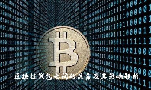 区块链钱包之间的关系及其影响解析
