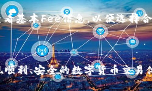 《以太坊钱包上链：操作指南及注意事项》

以太坊, 钱包上链, 区块链技术, 以太坊钱包, 加密货币/guanjianci

以太坊是当今最受欢迎的区块链平台之一，除了其作为加密货币的应用外，更因其智能合约和去中心化应用程序（DApp）功能而受到广泛关注。在以太坊生态系统中，钱包是用户与区块链网络互动的桥梁。无论是进行ETH交易还是管理去中心化资产，了解钱包的工作原理和如何安全上链至关重要。

本文将对以太坊钱包上链的基本概念、操作步骤及其在实际应用中的注意事项进行详细介绍。同时，我们还将回答一些常见问题，希望能帮助用户更好地理解以太坊钱包的使用。

一、以太坊钱包的基本概念

以太坊钱包是一个程序或服务，它允许用户存储、接收和发送以太坊（ETH）及基于以太坊的其他代币（如ERC-20代币）。以太坊钱包通常有两种类型：热钱包和冷钱包。热钱包是在线钱包，可以通过互联网方便地访问，而冷钱包则是离线存储，通常被认为更为安全。

以太坊钱包通过一对密钥来管理帐户：公钥和私钥。公钥类似于用户的账号，可以公开分享给其他人接收资产。私钥则是用来签名交易和访问钱包的敏感信息，必须严格保密。一旦私钥泄露，钱包中的资产将面临被盗的风险。

二、以太坊钱包上链的概念

在区块链技术中，上链是指将数据或交易信息记录在区块链上。以太坊钱包的上链过程通常涉及用户通过钱包提交交易请求，从而将其交易记录存储在以太坊区块链上。这一过程是不可逆的，且记录在链上的数据透明、可追溯，为区块链生态的安全性和有效性提供保障。

在进行上链操作时，用户需要注意以下几点：br
1. 确保钱包的安全性，避免遭受黑客攻击。br
2. 确认交易信息的准确性，确保发送的地址和代币数量正确无误。br
3. 了解以太坊网络的手续费机制，确保为交易提供足够的Gas费用。br
4. 关注交易状态，确保交易在区块链上得到确认。br
这些注意事项将为程序的成功执行提供有力的保障。

三、以太坊钱包上链的操作步骤

以下是一般的以太坊钱包上链操作步骤：

1. **选择合适的钱包**：根据用户的需求，可以选择热钱包（如MetaMask、MyEtherWallet等）或冷钱包（如Ledger、Trezor等）。确保所选钱包支持以太坊及其代币。

2. **创建或导入钱包**：若是新用户，可选择在所选平台上创建新钱包，通常需要设置一个安全密码并保存好助记词。如果是已有钱包，则需导入私钥或助记词进行访问。

3. **充值资金**：如果钱包中没有ETH，用户需通过交易所或其他方式购买ETH，充值至钱包地址。

4. **发起交易**：在钱包中选择“发送”或“转账”功能，输入接收者的以太坊地址、转账金额，并确认相关Gas费用。交易信息必须准确无误，避免因信息错误造成资产损失。

5. **确认交易**：提交交易后，用户可以通过以太坊区块链浏览器（如Etherscan）查询交易状态，确认交易是否成功上链。一般交易确认需要几分钟时间，具体取决于网络的拥堵程度和Gas费用设置。

四、以太坊钱包上链需要注意的安全事项

以太坊钱包的安全问题时常困扰用户。为了保护自身的资产安全，用户需遵循以下安全建议：

1. **私钥保管**：私钥是用户访问钱包的唯一钥匙，绝不应公开或分享给他人。建议使用密码管理器等工具安全存储私钥。

2. **启用双重验证**：如果使用热钱包，用户应确保开启双重验证（2FA）以增加额外的安全保护层。

3. **定期备份**：用户应定期对钱包进行备份，确保在出现意外情况时可以快速恢复资产。

4. **警惕钓鱼攻击**：注意识别真假网站，确保通过官方渠道访问钱包或交易平台。同时，要谨防各种网络钓鱼攻击，不轻易点击陌生链接。

5. **更新软件**：保持钱包软件及相关设备的更新，及时修复可能存在的安全漏洞。

提问与解答

1. 以太坊钱包与其他钱包有什么不同？

以太坊钱包专门针对以太坊及其代币进行设计和，不同于比特币钱包或其他类型的数字货币钱包。以太坊钱包支持执行智能合约操作，这是其他加密货币钱包无法提供的功能。此外，以太坊钱包还允许用户与去中心化应用（DApps）直接互通。比如，很多DeFi项目和NFT市场都需要用户在以太坊钱包中进行操作。

另外，以太坊钱包的用户界面与操作体验不同，有些钱包使用起来更加简便、更适合新手，而有些则提供了更多高级功能，适合经验丰富的用户。此外，以太坊生态系统中的ERC-20代币的广泛使用，也使得以太坊钱包在房屋和其他资产转移的灵活性和多样性方面表现得尤为突出。

2. 如何选择安全的以太坊钱包？

选择安全的以太坊钱包需要考虑多个因素：br
1. 钱包类型：热钱包适合日常操作，而冷钱包则更适合长期储存资产。br
2. 信誉与口碑：选择知名度高、社区评价好的钱包，可以有效降低风险。br
3. 安全特性：确保钱包具备私钥保护、双重验证、地址白名单等安全功能。br
4. 用户体验：良好的用户体验有利于新手更快上手，同时避免操作失误。

在选择过程中，用户还可查阅相关评测和用户反馈，综合考虑钱包的安全性和使用便捷性。最后，无论选择哪种钱包，都必须做好资产的安全保护措施。

3. 以太坊钱包如何恢复？

以太坊钱包恢复通常依赖于助记词或私钥的备份。若用户遗失钱包，若是冷钱包则需根据备份的助记词或私钥进行恢复。以下是恢复钱包的基本步骤：

1. **选择支持的恢复工具**：安装与您钱包兼容的软件（如MetaMask），并准备好助记词或私钥。br
2. **执行恢复操作**：在钱包软件中找到恢复钱包的选项，输入助记词或私钥。br
3. **确认恢复**：一旦输入正确的助记词或私钥，钱包将自动恢复断开连接的资产。

值得注意的是，确保将助记词或私钥保存在安全地点，并确保在恢复过程中确保设备的安全性，以防止钓鱼攻击和其他网络威胁。

4. 以太坊网络手续费是什么？如何计算？

以太坊网络的手续费（又称Gas费用）是用户在提交交易时需支付的费用，旨在补偿矿工处理和验证交易的成本。Gas费用虚拟资产的转移和智慧合约的调用都需要支付。

Fee的计算公式如下：br
手续费 = Gas Limit × Gas Price。br
Gas Limit表示交易允许支付的最大Gas数量，而Gas Price则表示每个Gas单位愿意支付的价格，通常以Gwei为单位。

在以太坊上，Gas费用的多少取决于网络的拥堵程度，网络越繁忙，Fee可能就越高。用户可以通过一些区块链监测工具（如Etherscan）实时查看基本Fee信息，以便选择合适的时机进行交易。

合理设置Gas的使用，可以提高交易成功的几率，避免在较高网络手续费时段产生不必要的经济负担。

综上所述，以太坊钱包的上链操作是一个涉及多方面知识的过程，用户在实际使用中应保持警惕，关注钱包安全，以及合理掌控手续费，以实现顺利、安全的数字货币交易体验。