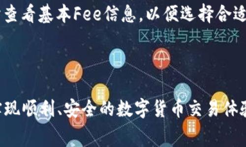 《以太坊钱包上链：操作指南及注意事项》

以太坊, 钱包上链, 区块链技术, 以太坊钱包, 加密货币/guanjianci

以太坊是当今最受欢迎的区块链平台之一，除了其作为加密货币的应用外，更因其智能合约和去中心化应用程序（DApp）功能而受到广泛关注。在以太坊生态系统中，钱包是用户与区块链网络互动的桥梁。无论是进行ETH交易还是管理去中心化资产，了解钱包的工作原理和如何安全上链至关重要。

本文将对以太坊钱包上链的基本概念、操作步骤及其在实际应用中的注意事项进行详细介绍。同时，我们还将回答一些常见问题，希望能帮助用户更好地理解以太坊钱包的使用。

一、以太坊钱包的基本概念

以太坊钱包是一个程序或服务，它允许用户存储、接收和发送以太坊（ETH）及基于以太坊的其他代币（如ERC-20代币）。以太坊钱包通常有两种类型：热钱包和冷钱包。热钱包是在线钱包，可以通过互联网方便地访问，而冷钱包则是离线存储，通常被认为更为安全。

以太坊钱包通过一对密钥来管理帐户：公钥和私钥。公钥类似于用户的账号，可以公开分享给其他人接收资产。私钥则是用来签名交易和访问钱包的敏感信息，必须严格保密。一旦私钥泄露，钱包中的资产将面临被盗的风险。

二、以太坊钱包上链的概念

在区块链技术中，上链是指将数据或交易信息记录在区块链上。以太坊钱包的上链过程通常涉及用户通过钱包提交交易请求，从而将其交易记录存储在以太坊区块链上。这一过程是不可逆的，且记录在链上的数据透明、可追溯，为区块链生态的安全性和有效性提供保障。

在进行上链操作时，用户需要注意以下几点：br
1. 确保钱包的安全性，避免遭受黑客攻击。br
2. 确认交易信息的准确性，确保发送的地址和代币数量正确无误。br
3. 了解以太坊网络的手续费机制，确保为交易提供足够的Gas费用。br
4. 关注交易状态，确保交易在区块链上得到确认。br
这些注意事项将为程序的成功执行提供有力的保障。

三、以太坊钱包上链的操作步骤

以下是一般的以太坊钱包上链操作步骤：

1. **选择合适的钱包**：根据用户的需求，可以选择热钱包（如MetaMask、MyEtherWallet等）或冷钱包（如Ledger、Trezor等）。确保所选钱包支持以太坊及其代币。

2. **创建或导入钱包**：若是新用户，可选择在所选平台上创建新钱包，通常需要设置一个安全密码并保存好助记词。如果是已有钱包，则需导入私钥或助记词进行访问。

3. **充值资金**：如果钱包中没有ETH，用户需通过交易所或其他方式购买ETH，充值至钱包地址。

4. **发起交易**：在钱包中选择“发送”或“转账”功能，输入接收者的以太坊地址、转账金额，并确认相关Gas费用。交易信息必须准确无误，避免因信息错误造成资产损失。

5. **确认交易**：提交交易后，用户可以通过以太坊区块链浏览器（如Etherscan）查询交易状态，确认交易是否成功上链。一般交易确认需要几分钟时间，具体取决于网络的拥堵程度和Gas费用设置。

四、以太坊钱包上链需要注意的安全事项

以太坊钱包的安全问题时常困扰用户。为了保护自身的资产安全，用户需遵循以下安全建议：

1. **私钥保管**：私钥是用户访问钱包的唯一钥匙，绝不应公开或分享给他人。建议使用密码管理器等工具安全存储私钥。

2. **启用双重验证**：如果使用热钱包，用户应确保开启双重验证（2FA）以增加额外的安全保护层。

3. **定期备份**：用户应定期对钱包进行备份，确保在出现意外情况时可以快速恢复资产。

4. **警惕钓鱼攻击**：注意识别真假网站，确保通过官方渠道访问钱包或交易平台。同时，要谨防各种网络钓鱼攻击，不轻易点击陌生链接。

5. **更新软件**：保持钱包软件及相关设备的更新，及时修复可能存在的安全漏洞。

提问与解答

1. 以太坊钱包与其他钱包有什么不同？

以太坊钱包专门针对以太坊及其代币进行设计和，不同于比特币钱包或其他类型的数字货币钱包。以太坊钱包支持执行智能合约操作，这是其他加密货币钱包无法提供的功能。此外，以太坊钱包还允许用户与去中心化应用（DApps）直接互通。比如，很多DeFi项目和NFT市场都需要用户在以太坊钱包中进行操作。

另外，以太坊钱包的用户界面与操作体验不同，有些钱包使用起来更加简便、更适合新手，而有些则提供了更多高级功能，适合经验丰富的用户。此外，以太坊生态系统中的ERC-20代币的广泛使用，也使得以太坊钱包在房屋和其他资产转移的灵活性和多样性方面表现得尤为突出。

2. 如何选择安全的以太坊钱包？

选择安全的以太坊钱包需要考虑多个因素：br
1. 钱包类型：热钱包适合日常操作，而冷钱包则更适合长期储存资产。br
2. 信誉与口碑：选择知名度高、社区评价好的钱包，可以有效降低风险。br
3. 安全特性：确保钱包具备私钥保护、双重验证、地址白名单等安全功能。br
4. 用户体验：良好的用户体验有利于新手更快上手，同时避免操作失误。

在选择过程中，用户还可查阅相关评测和用户反馈，综合考虑钱包的安全性和使用便捷性。最后，无论选择哪种钱包，都必须做好资产的安全保护措施。

3. 以太坊钱包如何恢复？

以太坊钱包恢复通常依赖于助记词或私钥的备份。若用户遗失钱包，若是冷钱包则需根据备份的助记词或私钥进行恢复。以下是恢复钱包的基本步骤：

1. **选择支持的恢复工具**：安装与您钱包兼容的软件（如MetaMask），并准备好助记词或私钥。br
2. **执行恢复操作**：在钱包软件中找到恢复钱包的选项，输入助记词或私钥。br
3. **确认恢复**：一旦输入正确的助记词或私钥，钱包将自动恢复断开连接的资产。

值得注意的是，确保将助记词或私钥保存在安全地点，并确保在恢复过程中确保设备的安全性，以防止钓鱼攻击和其他网络威胁。

4. 以太坊网络手续费是什么？如何计算？

以太坊网络的手续费（又称Gas费用）是用户在提交交易时需支付的费用，旨在补偿矿工处理和验证交易的成本。Gas费用虚拟资产的转移和智慧合约的调用都需要支付。

Fee的计算公式如下：br
手续费 = Gas Limit × Gas Price。br
Gas Limit表示交易允许支付的最大Gas数量，而Gas Price则表示每个Gas单位愿意支付的价格，通常以Gwei为单位。

在以太坊上，Gas费用的多少取决于网络的拥堵程度，网络越繁忙，Fee可能就越高。用户可以通过一些区块链监测工具（如Etherscan）实时查看基本Fee信息，以便选择合适的时机进行交易。

合理设置Gas的使用，可以提高交易成功的几率，避免在较高网络手续费时段产生不必要的经济负担。

综上所述，以太坊钱包的上链操作是一个涉及多方面知识的过程，用户在实际使用中应保持警惕，关注钱包安全，以及合理掌控手续费，以实现顺利、安全的数字货币交易体验。
