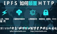 和关键词钱包付1USDT被盗：