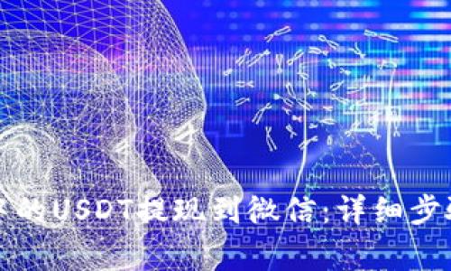 如何将钱包中的USDT提现到微信：详细步骤与注意事项