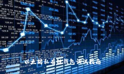 以太坊私有链钱包调试指南