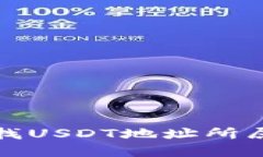 如何查找USDT地址所属的钱