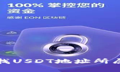 如何查找USDT地址所属的钱包