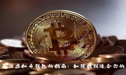 选择最佳虚拟币钱包的指南: 如何找到适合你的钱包