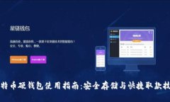 比特币硬钱包使用指南：