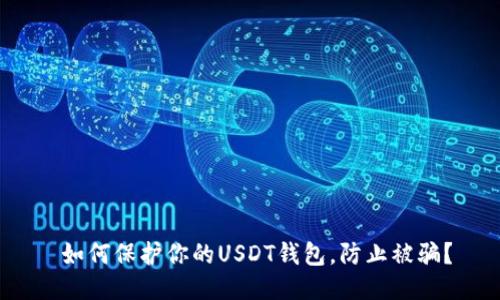  如何保护你的USDT钱包，防止被骗？