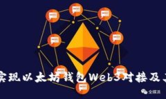 如何实现以太坊钱包Web3对