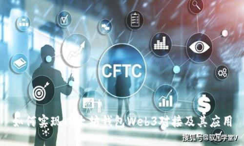如何实现以太坊钱包Web3对接及其应用