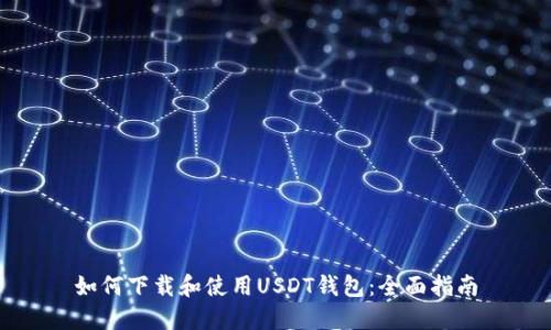 如何下载和使用USDT钱包：全面指南