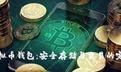 博币虚拟币钱包：安全存
