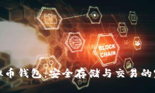 博币虚拟币钱包：安全存储与交易的完美选择
