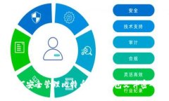 如何安全管理比特币核心