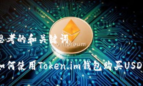 思考的和关键词

如何使用Token.im钱包购买USDT