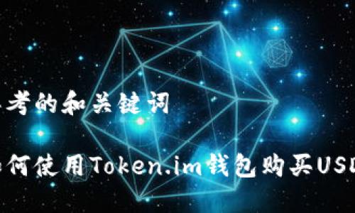 思考的和关键词

如何使用Token.im钱包购买USDT