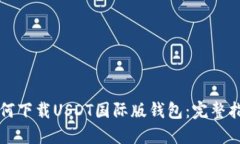 如何下载USDT国际版钱包：