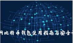 币行网比特币钱包使用指