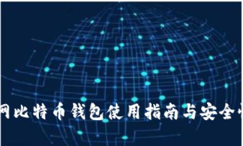 币行网比特币钱包使用指南与安全性分析