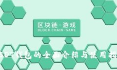 USDT钱包的全面介绍与使用