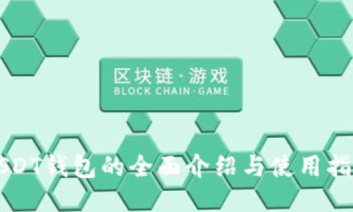USDT钱包的全面介绍与使用指南