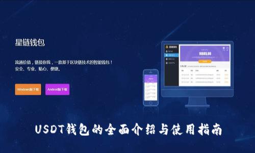 USDT钱包的全面介绍与使用指南