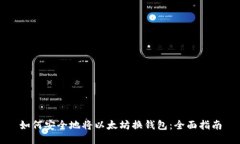 如何安全地将以太坊换钱