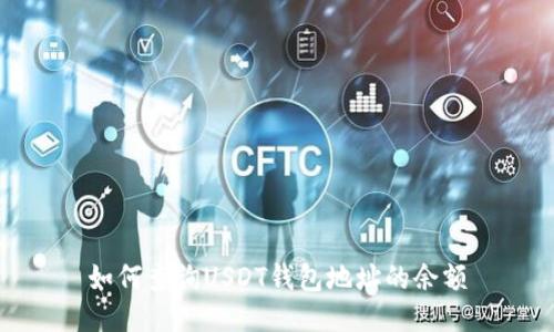 如何查询USDT钱包地址的余额
