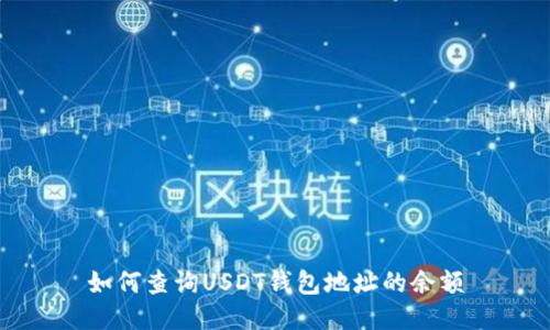 如何查询USDT钱包地址的余额