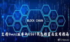 支持Omni版本的USDT钱包推荐