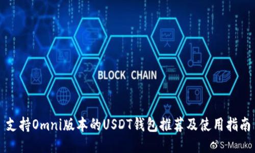 支持Omni版本的USDT钱包推荐及使用指南