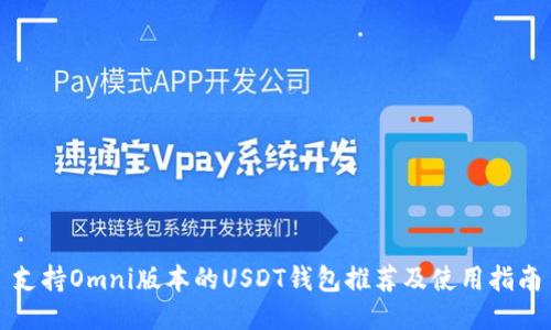 支持Omni版本的USDT钱包推荐及使用指南