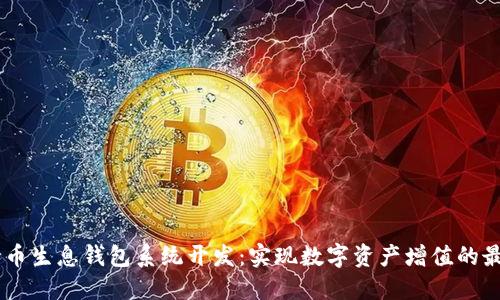 USDT持币生息钱包系统开发：实现数字资产增值的最佳选择