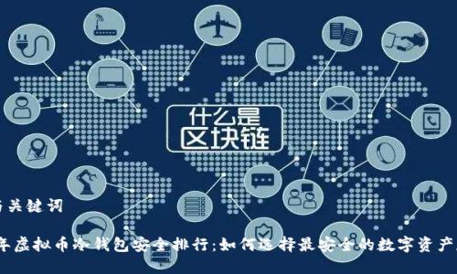 思考的与关键词

: 2023年虚拟币冷钱包安全排行：如何选择最安全的数字资产存储方案