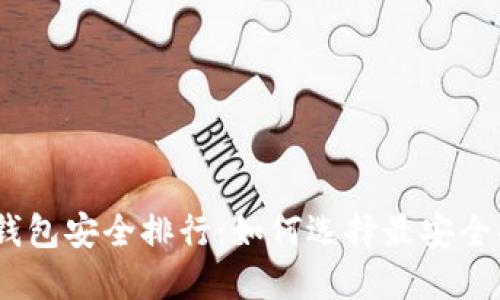 思考的与关键词

: 2023年虚拟币冷钱包安全排行：如何选择最安全的数字资产存储方案